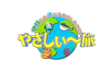 「地球にも体にもやさしさ全開 やさしぃ～旅」ロゴ