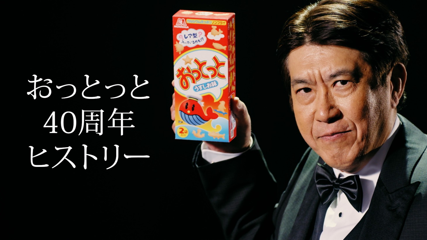Web動画「おっとっと40周年ヒストリーwith石橋貴明篇」のワンシーン。