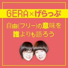 にぼしいわしが出演する「GERA×げらっぷ 自由（フリー）の意味を誰よりも語ろう」イメージ。