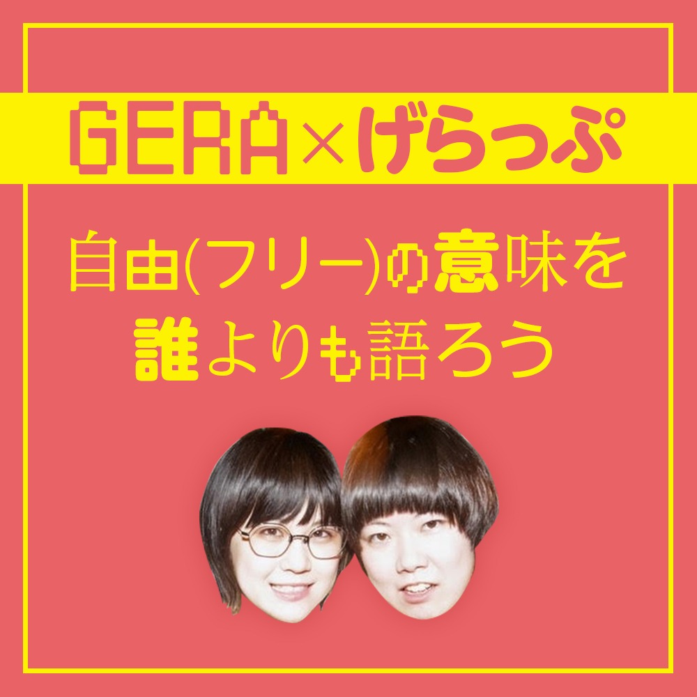 にぼしいわしが出演する「GERA×げらっぷ 自由（フリー）の意味を誰よりも語ろう」イメージ。