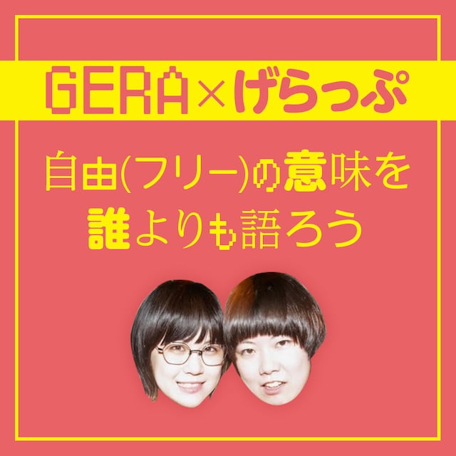 にぼしいわしが出演する「GERA×げらっぷ 自由（フリー）の意味を誰よりも語ろう」イメージ。