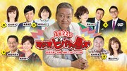 「高田文夫のラジオビバリー昼ズ」ビジュアル
