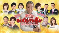 「高田文夫のラジオビバリー昼ズ」ビジュアル