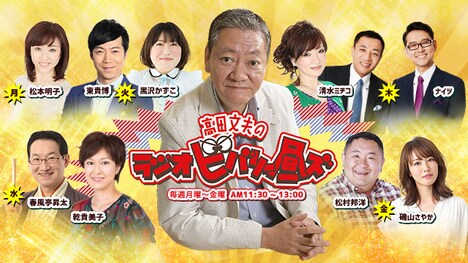 「高田文夫のラジオビバリー昼ズ」ビジュアル