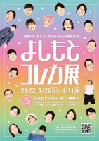「よしもとコレカ展」フライヤー