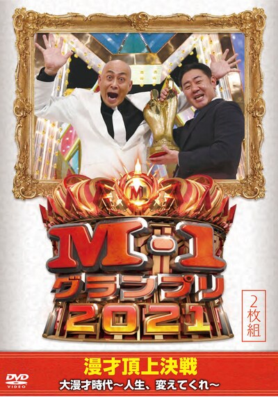 DVD「M-1グランプリ2021 大漫才時代～人生、変えてくれ～」ジャケット