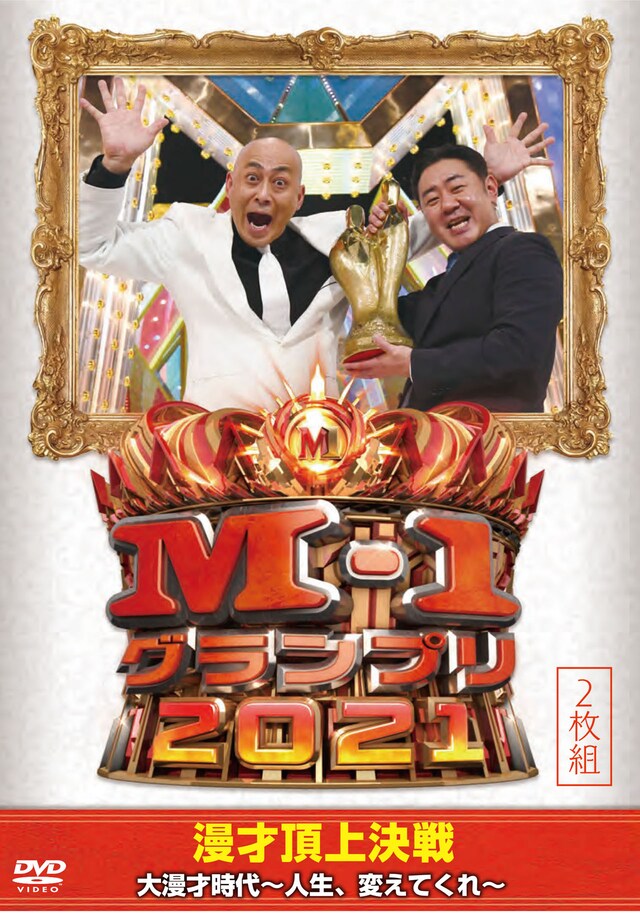 DVD「M-1グランプリ2021 大漫才時代～人生、変えてくれ～」ジャケット