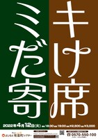 「ミキだけ寄席」フライヤー