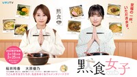 「黙食女子 2022春SP」メインビジュアル