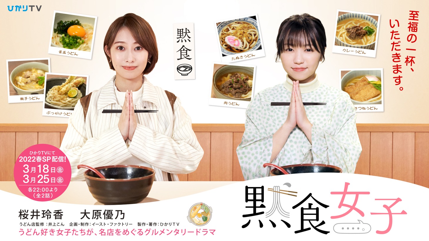 「黙食女子 2022春SP」メインビジュアル