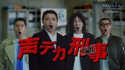 WebCM「声でか刑事」より。