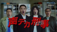 チョコンヌがWebCMで大声コント、長田「声が何度も飛びそうになりました」