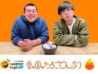 「マイナビLaughter Night 金の国のたまごどんぶり」キービジュアル