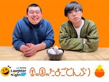「マイナビLaughter Night 金の国のたまごどんぶり」キービジュアル