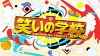 日本テレビ「笑いの学校」ロゴ