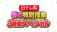「動物園も授業もSHOWチャンネルも志麻さんから桐谷さんオリンピックアスリートまで大集合！日テレ系春の特別授業3時間SP」ロゴ (c)日本テレビ