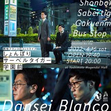 「男性ブランコのコントライブ『しょんぼりサーベルタイガー学園前』」チラシ