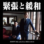 ゾフィー第9回単独ライブ「緊張と緩和」チラシ