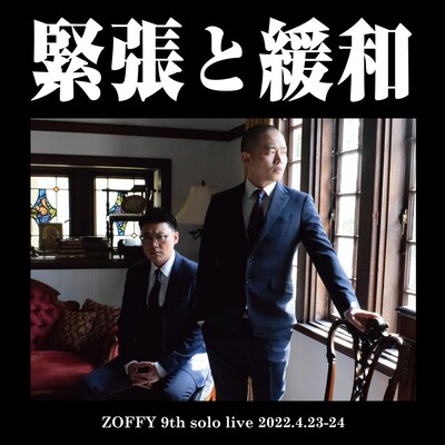 ゾフィー第9回単独ライブ「緊張と緩和」チラシ