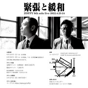 ゾフィー第9回単独ライブ「緊張と緩和」チラシ（裏面）