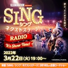 トレエン斎藤とアイナ・ジ・エンドが「SING」の魅力伝えるラジオ、内村も出演