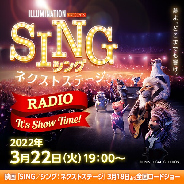 ニッポン放送の特番「映画『SING/シング:ネクストステージ』RADIO It’s Show Time!」イメージ。