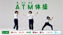 「あのちゃん×COWCOW『ATM（あたりまえ）体操』」のワンシーン。