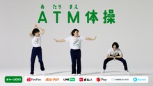 「あのちゃん×COWCOW『ATM（あたりまえ）体操』」のワンシーン。