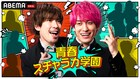 EXIT冠番組は念願の学園シチュエーションコメディ、#0で若手がレギュラー争奪