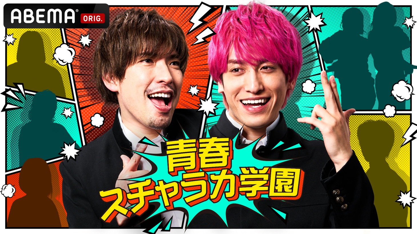 ABEMA「青春スチャラカ学園」キービジュアル。(c)AbemaTV, Inc