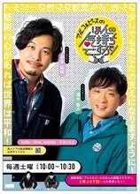 「アルコ＆ピースのほんの気持ちですが！」ポスタービジュアル