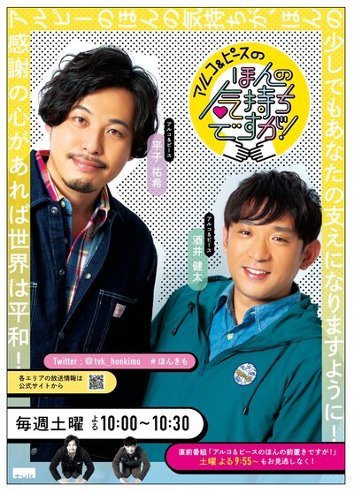 「アルコ＆ピースのほんの気持ちですが！」ポスタービジュアル