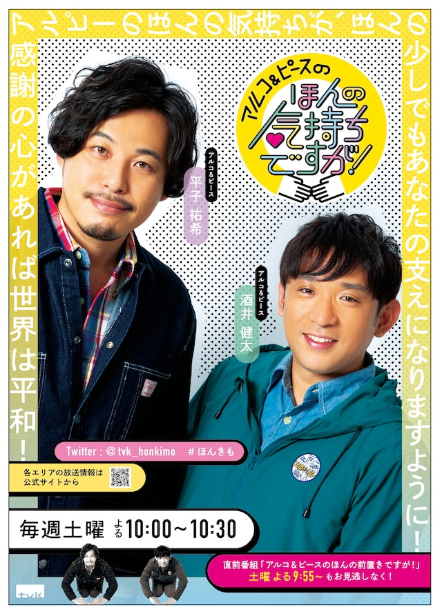 「アルコ＆ピースのほんの気持ちですが！」ポスタービジュアル