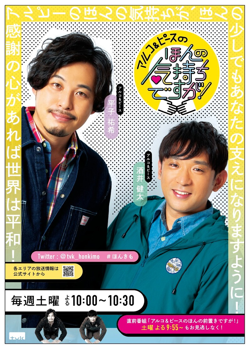 「アルコ＆ピースのほんの気持ちですが！」ポスタービジュアル