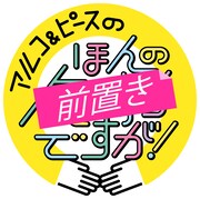 「アルコ＆ピースのほんの前置きですが！」ロゴ