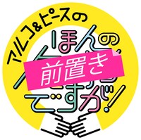 「アルコ＆ピースのほんの前置きですが！」ロゴ