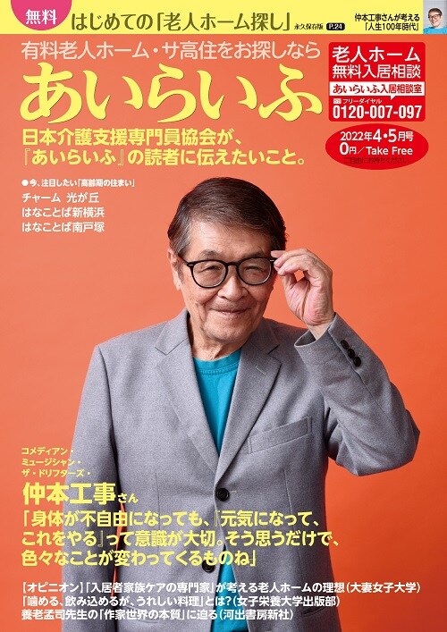 仲本工事、介護情報誌「あいらいふ」で人生100年時代の生き方を語る