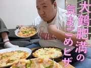 「ママタルト大鶴肥満の気まごめピザ～思い出を添えて～ 1枚目」