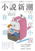 「小説新潮」4月号表紙