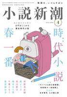 「小説新潮」4月号表紙