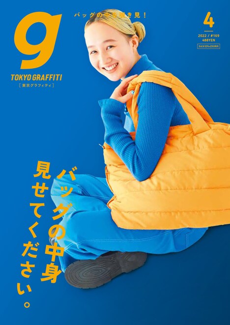 「TOKYO GRAFFITI」2022年4月号の表紙。
