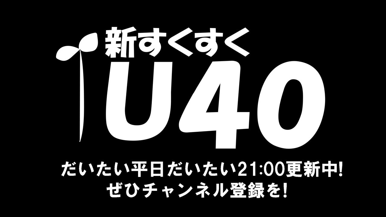 タイタンチャンネル「新すくすくU40」