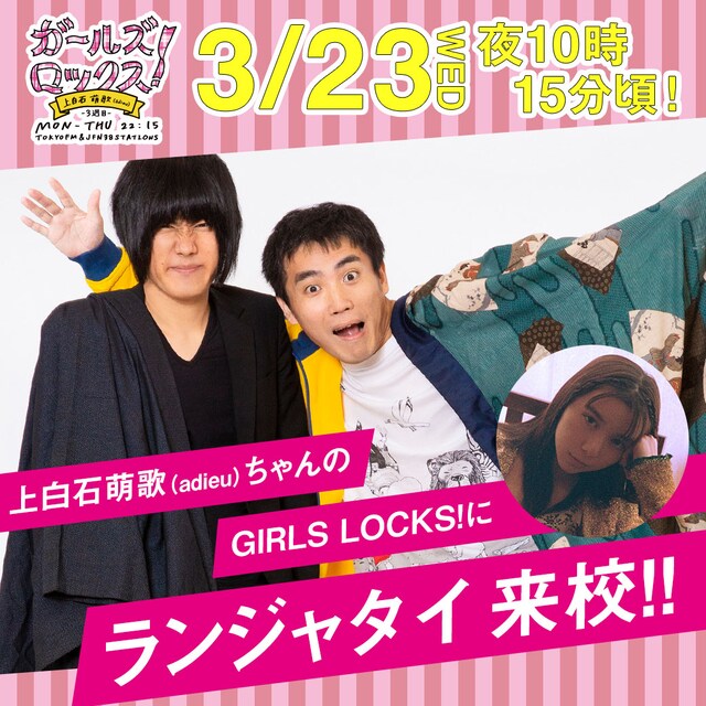 「上白石萌歌のGIRLS LOCKS!」にゲスト出演するランジャタイ。