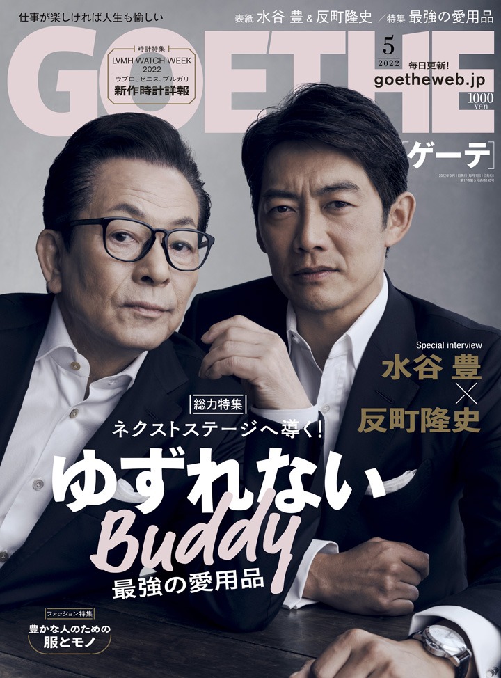 雑誌「GOETHE」2022年5月号の表紙。