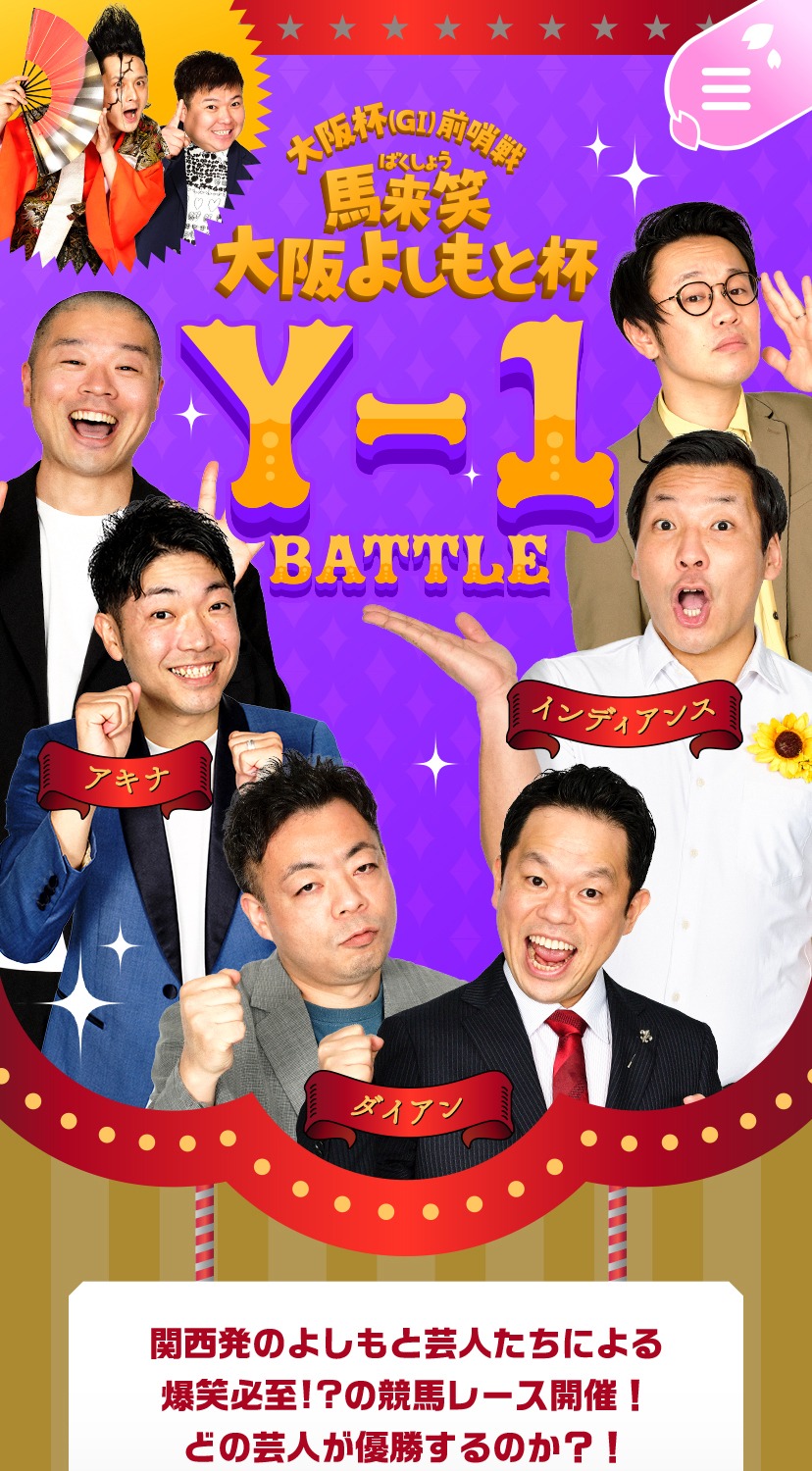 「馬来笑大阪杯」イメージ