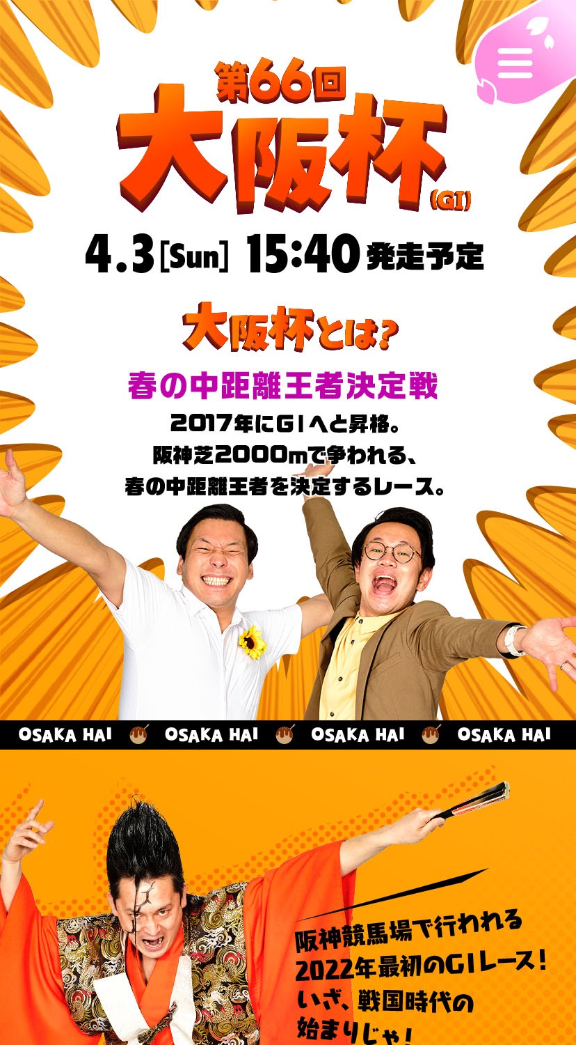 「馬来笑大阪杯」イメージ