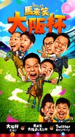 「馬来笑大阪杯」イメージ