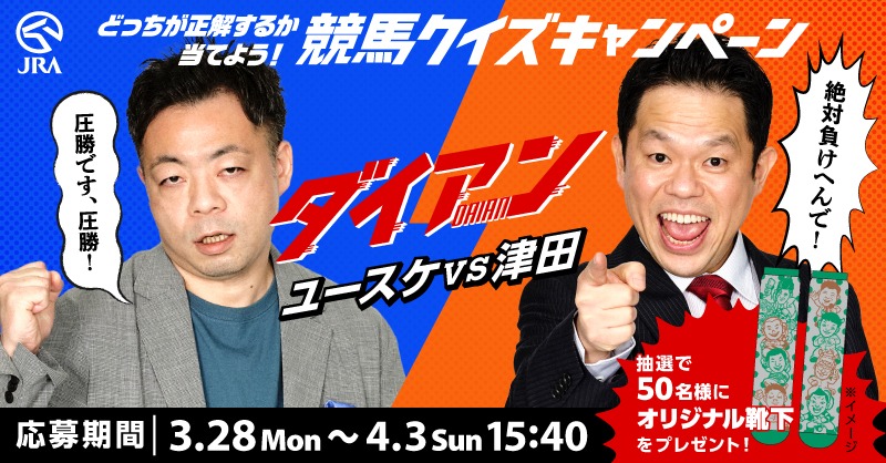 「馬来笑大阪杯」クイズ企画のイメージ。