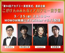 「こがけんのみんなでアカデミー賞予想！」イメージ