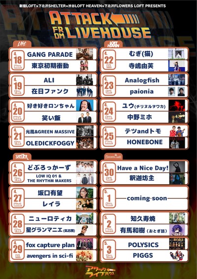 「新宿LOFT×下北沢SHELTER×渋谷LOFT HEAVEN×下北沢FLOWERS LOFT PRESENTS『ATTACK FROM LIVEHOUSE』～16 DAYS～」スケジュール